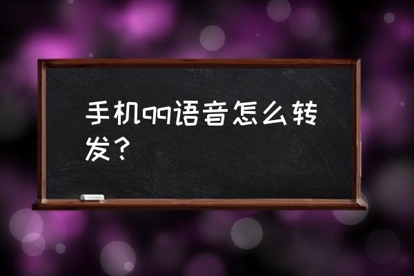 苹果手机怎么转发qq语音消息 手机qq语音怎么转发？