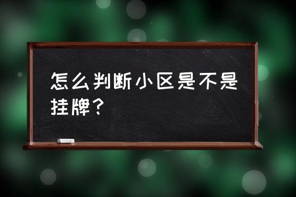 如何查苏州房子有没有挂牌 怎么判断小区是不是挂牌？