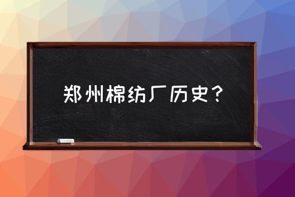 郑州二厂改造吗 郑州棉纺厂历史？