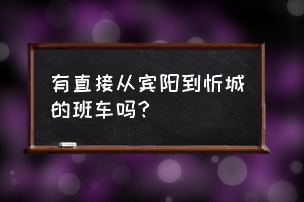 宾阳到来宾汽车多久 有直接从宾阳到忻城的班车吗？