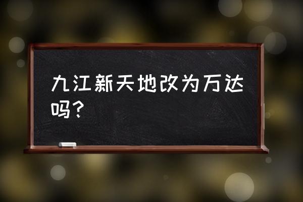 九江新天地烤肉多少钱 九江新天地改为万达吗？