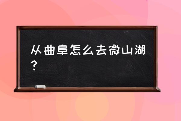 枣庄西站去微山湖景点坐什么车 从曲阜怎么去微山湖？