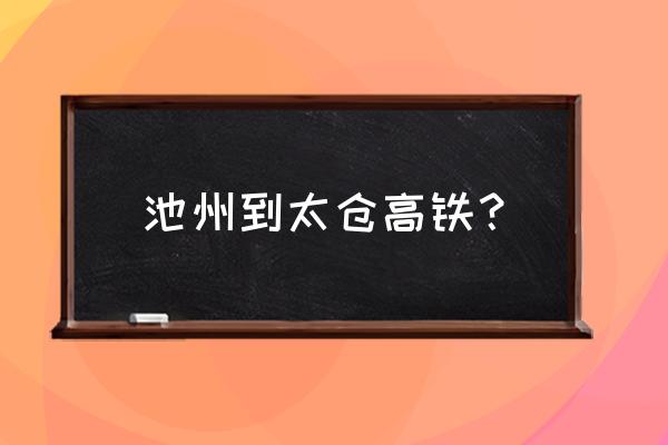 从池州到苏州的高铁现在有没有 池州到太仓高铁？