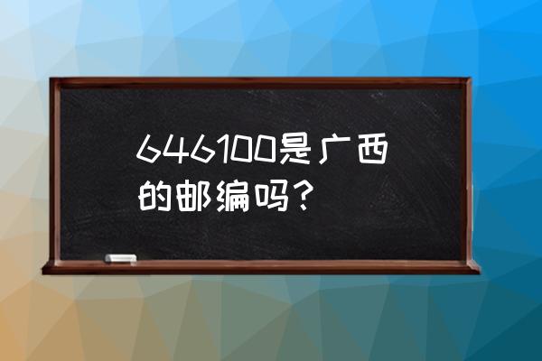 北海市工业园区邮编是多少 646100是广西的邮编吗？