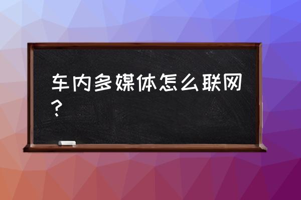 长安汽车多媒体如何与手机连接 车内多媒体怎么联网？