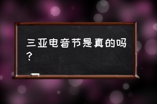 三亚跨年音乐节穿啥 三亚电音节是真的吗？