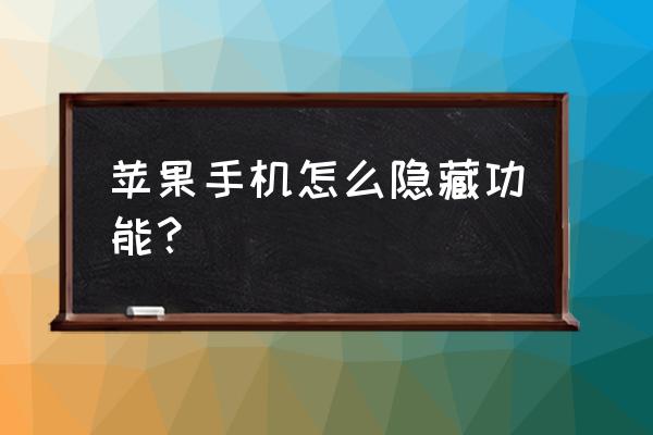 苹果手机界面怎么隐藏功能 苹果手机怎么隐藏功能？