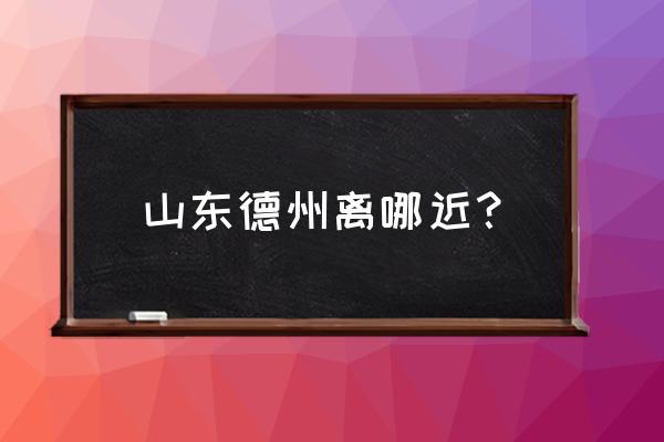 德州到大城的客车几个小时到 山东德州离哪近？