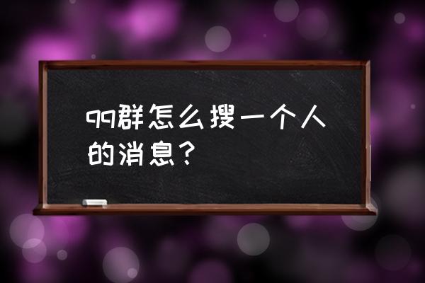 如何查qq群里某个人的聊天记录 qq群怎么搜一个人的消息？