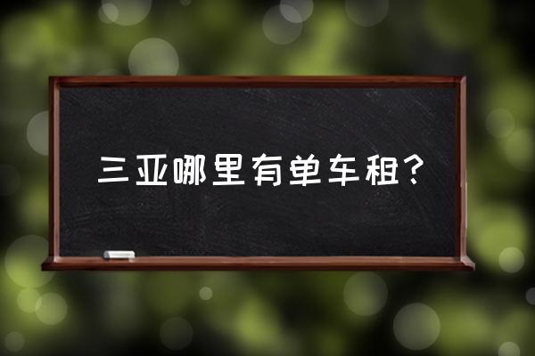 三亚租自行车怎么租 三亚哪里有单车租？