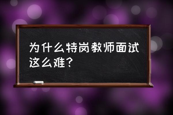 辽宁朝阳特岗面试难吗 为什么特岗教师面试这么难？