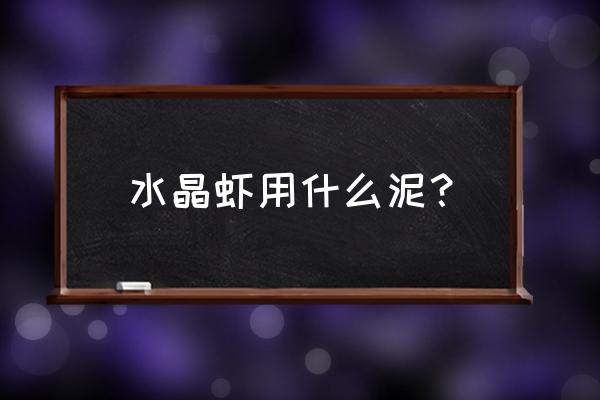 鹿沼土养水晶虾可以吗 水晶虾用什么泥？