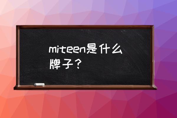 mitti童装杭州哪里有 miteen是什么牌子？