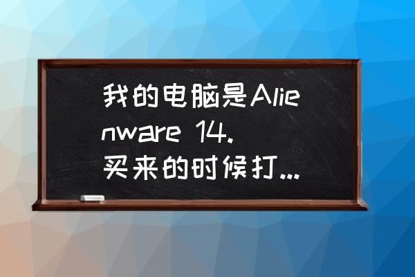 外星人怎么开键盘背光 我的电脑是Alienware 14.买来的时候打开时键盘就没亮，请问背光键盘如何打开？