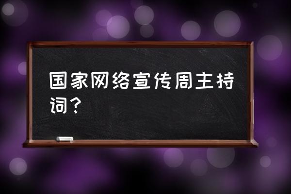 网络安全宣传周的演讲稿怎么写 国家网络宣传周主持词？