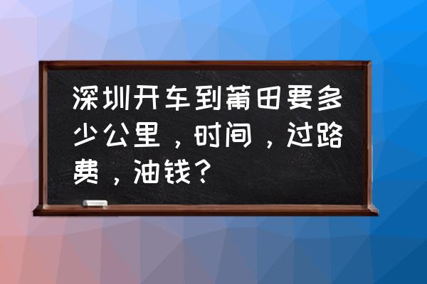 深圳到莆田怎么走 深圳开车到莆田要多少公里，时间，过路费，油钱？