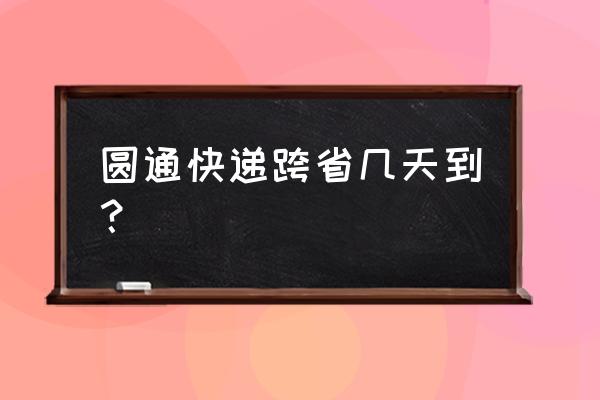 揭阳到温州要几天快递圆通快递 圆通快递跨省几天到？