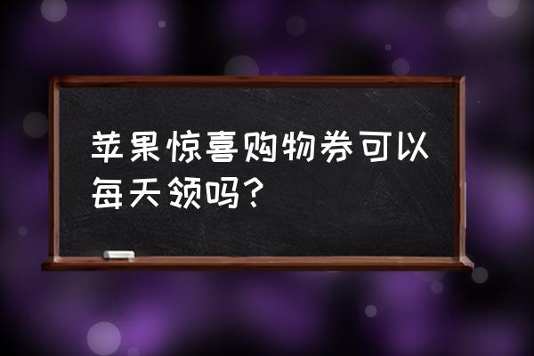 天猫苹果优惠券在哪里领 苹果惊喜购物券可以每天领吗？