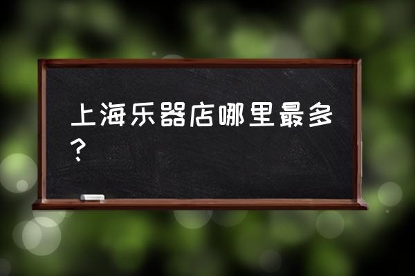 老红木二胡上海哪里有卖 上海乐器店哪里最多？