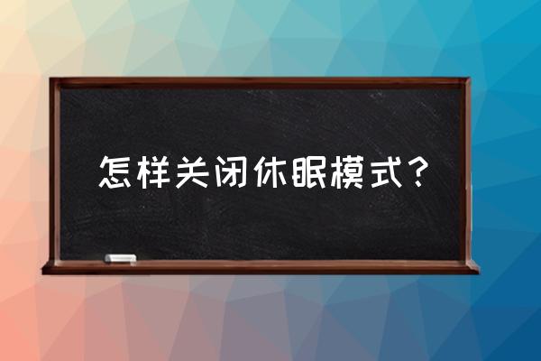 怎么在电脑上解除手机电池休眠 怎样关闭休眠模式？