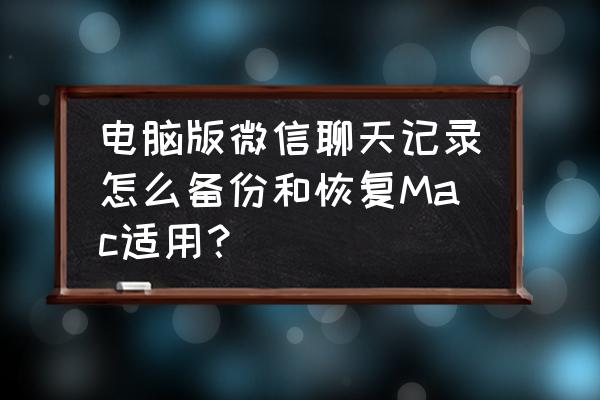 苹果电脑的微信数据怎么备份 电脑版微信聊天记录怎么备份和恢复Mac适用？