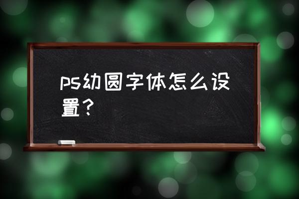 海报可爱圆字体怎么写 ps幼圆字体怎么设置？