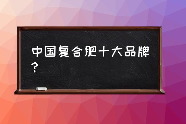 江西天瑞丰收复合肥怎么样 中国复合肥十大品牌？