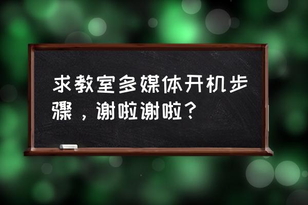 如何打开多媒体投影机 求教室多媒体开机步骤，谢啦谢啦？