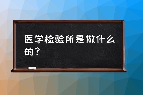 西安标本实验室哪有 医学检验所是做什么的？