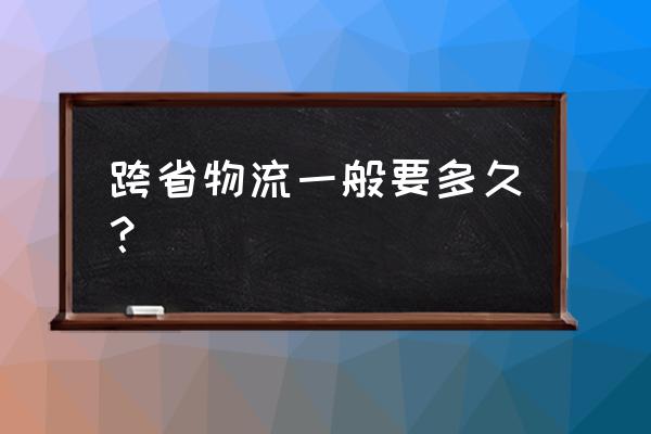 圆通蓬安到吉林多久 跨省物流一般要多久？