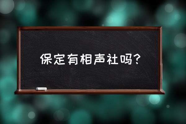 保定直隶大剧院在哪 保定有相声社吗？