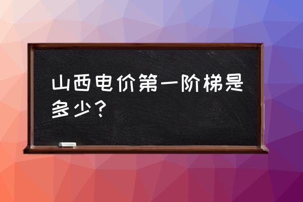 阳泉民用电多少钱一度 山西电价第一阶梯是多少？