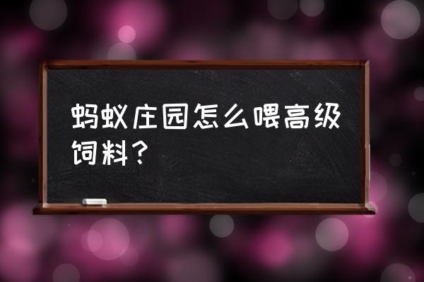 蚂蚁庄园捐赠后怎么不加饲料 蚂蚁庄园怎么喂高级饲料？