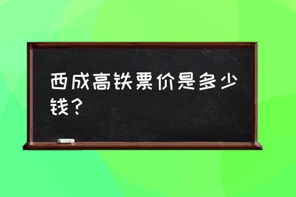 二十三号西安到广元高铁有票吗 西成高铁票价是多少钱？