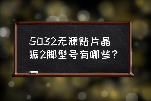 邯郸京瓷晶振回收多少钱一斤 5032无源贴片晶振2脚型号有哪些？