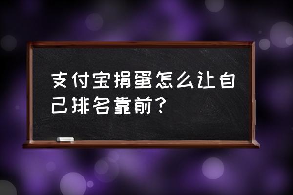 爱心捐款获几次饲料 支付宝捐蛋怎么让自己排名靠前？