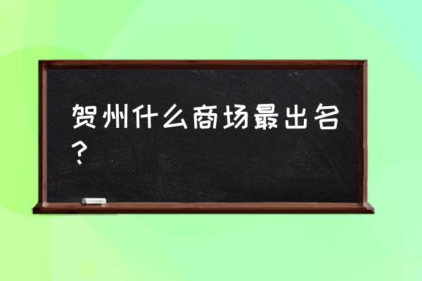 贺州市区哪里最繁华 贺州什么商场最出名？