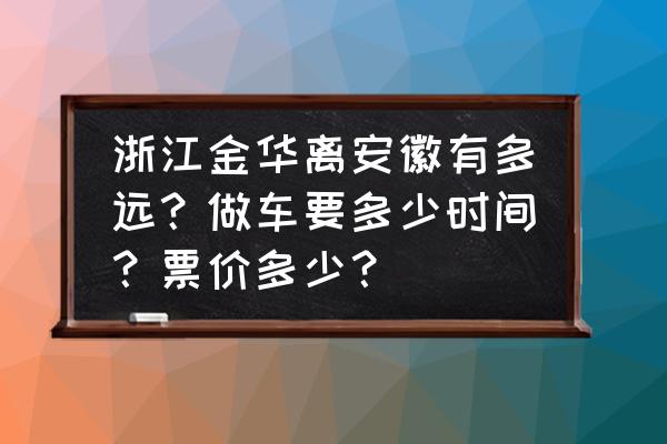 金华到安徽芜湖经过武汉吗 浙江金华离安徽有多远？做车要多少时间？票价多少？