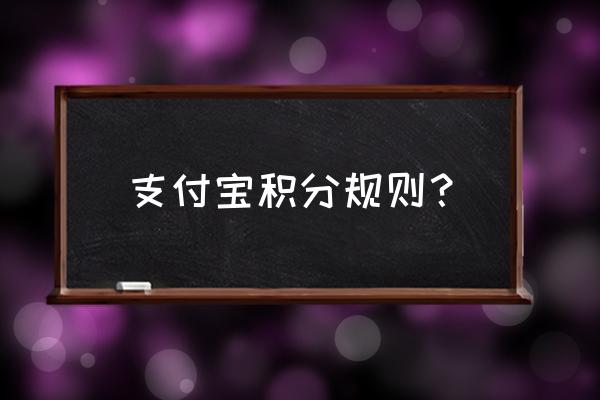 换手机后支付宝积分吗 支付宝积分规则？