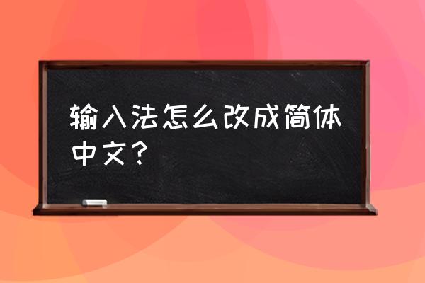 怎麼恢复简体打字 输入法怎么改成简体中文？