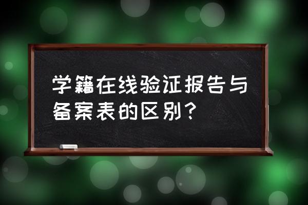 学籍认证备案表是什么 学籍在线验证报告与备案表的区别？