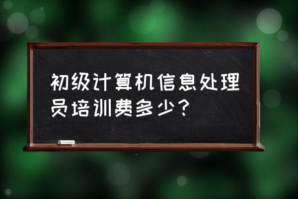 北京计算机培训班多少钱 初级计算机信息处理员培训费多少？