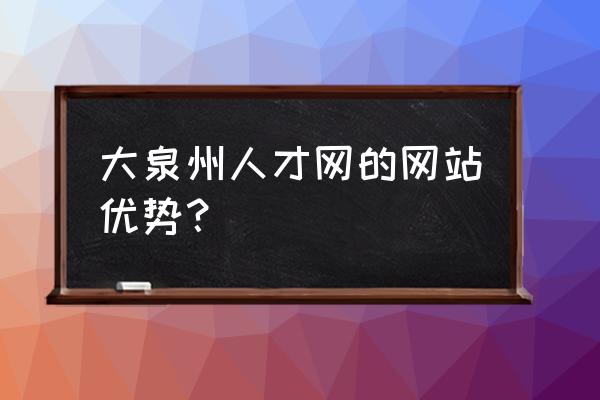 泉州厦门用哪个网找工作 大泉州人才网的网站优势？