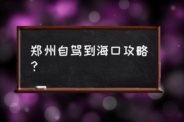 从郑州到海口自驾如何花钱少 郑州自驾到海口攻略？