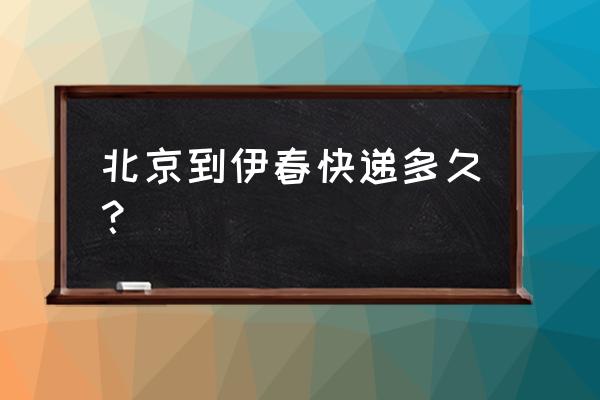 伊春顺风快递在哪里 北京到伊春快递多久？