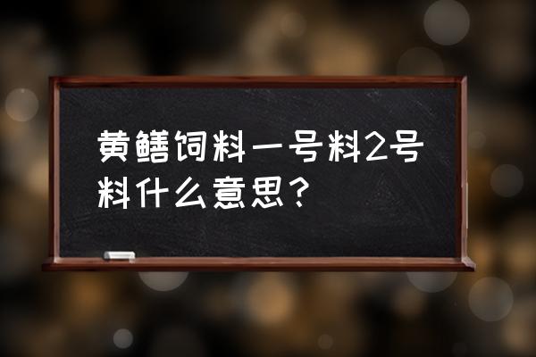 水产种一号饲料是什么意思 黄鳝饲料一号料2号料什么意思？