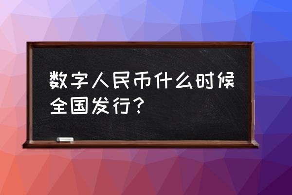 数字货币什么时候上线 数字人民币什么时候全国发行？