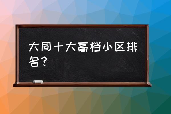 大同文锦城房怎么样 大同十大高档小区排名？