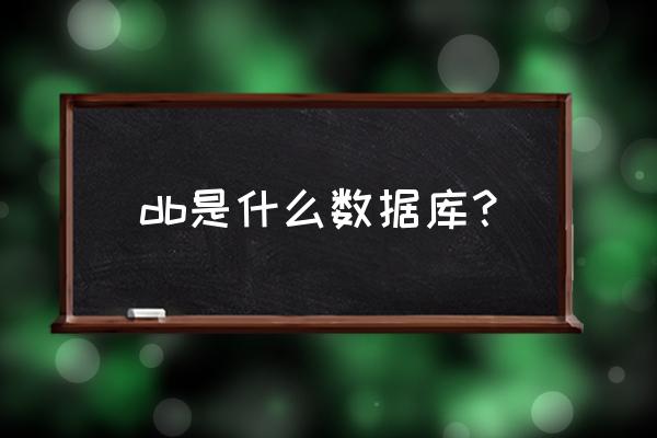 后缀为db的可能是什么数据库 db是什么数据库？