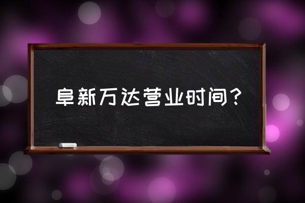 阜新万达广场在什么位置 阜新万达营业时间？